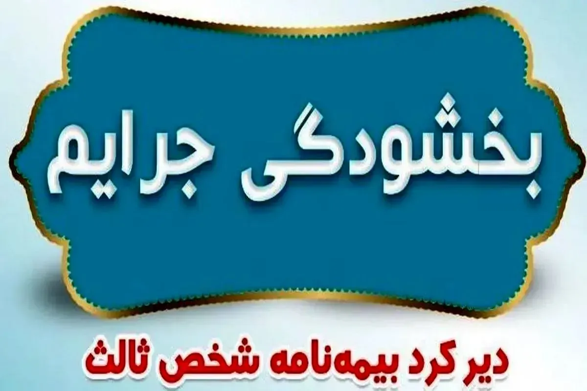 جرایم بیمه شخص ثالث وسایل نقلیه ریلی بخشیده شد