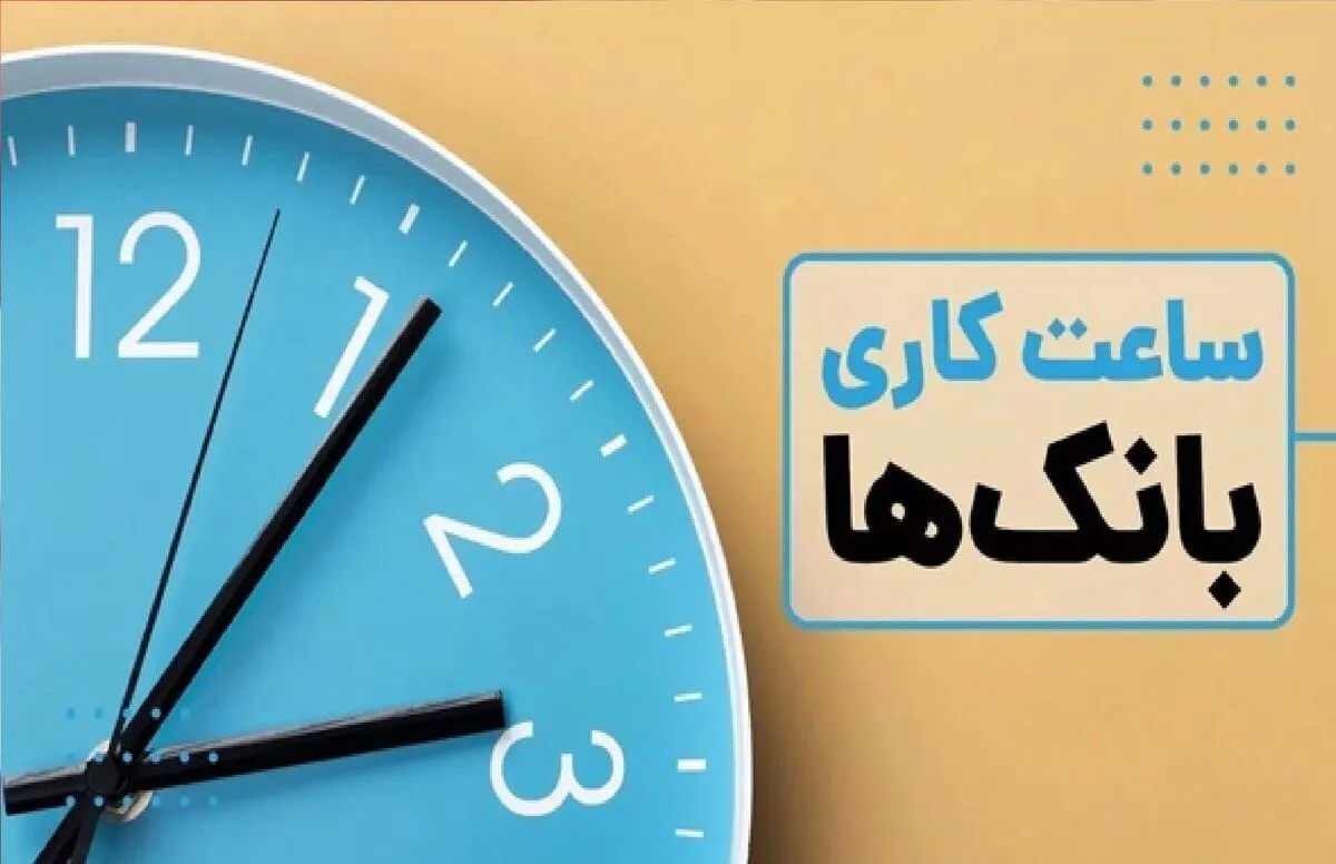 ساعت کاری بانک های خصوصی اعلام شد