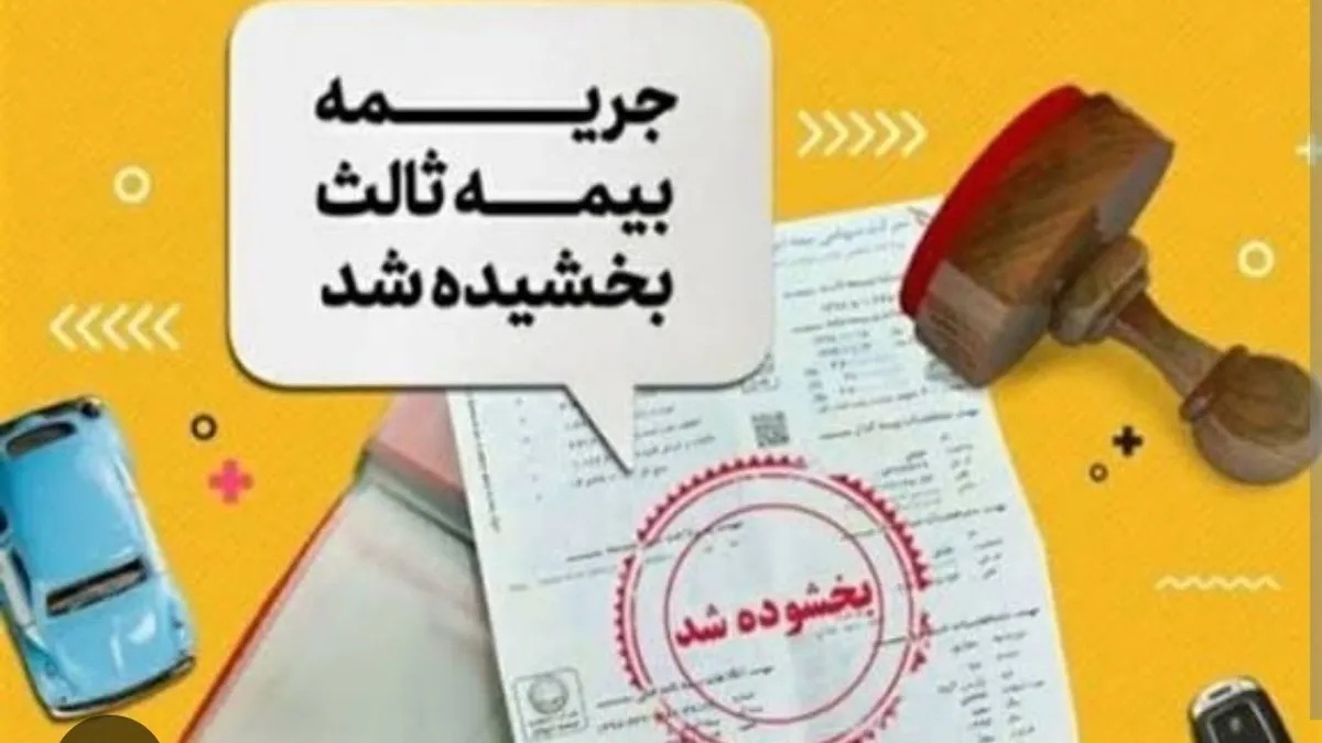 جرائم دیرکرد بیمه‌نامه شخص ثالث بخشیده شد