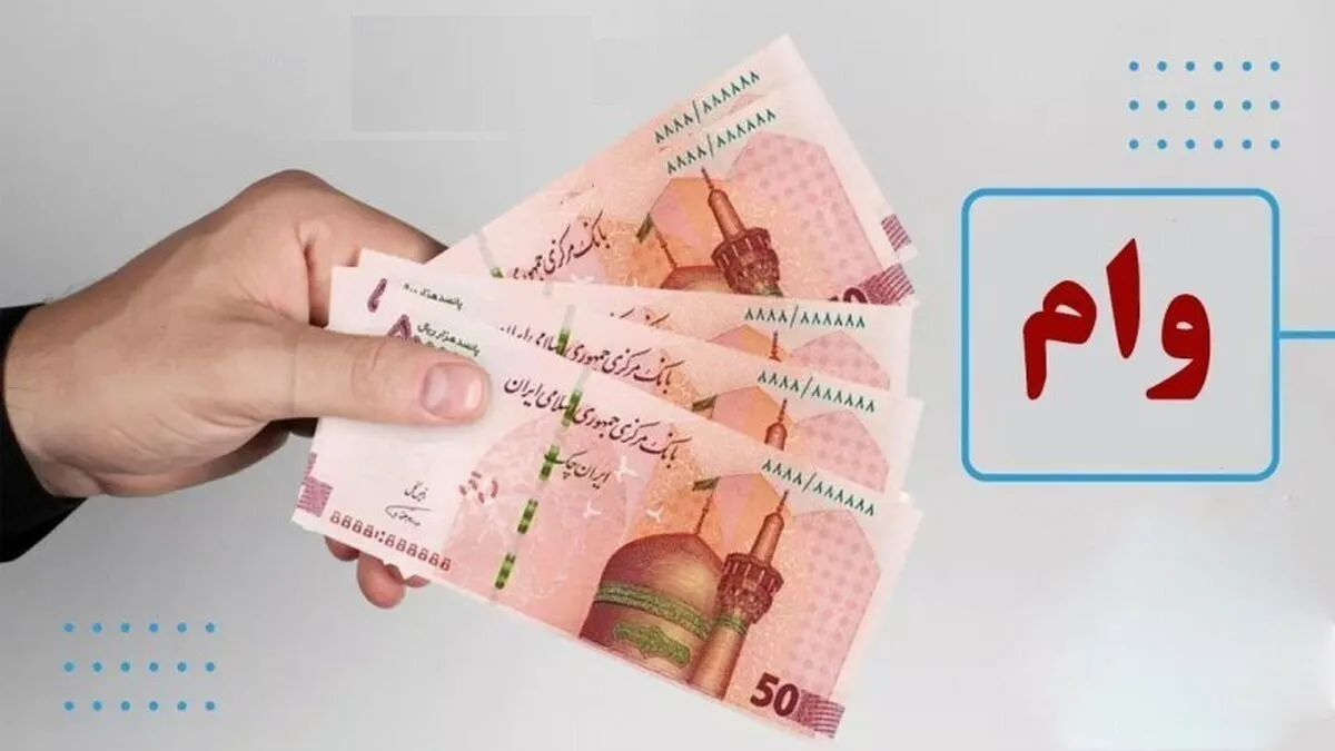 شرایط ثبت نام وام جهیزیه بازنشستگان نیرو‌های مسلح ۱۴۰۴