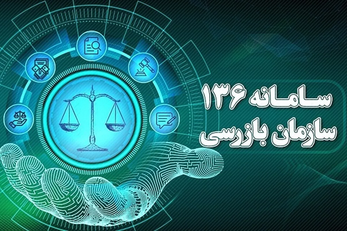 دریافت سالانه ۱۰۰ هزار شکایت و گزارش فساد از طریق سامانه ۱۳۶