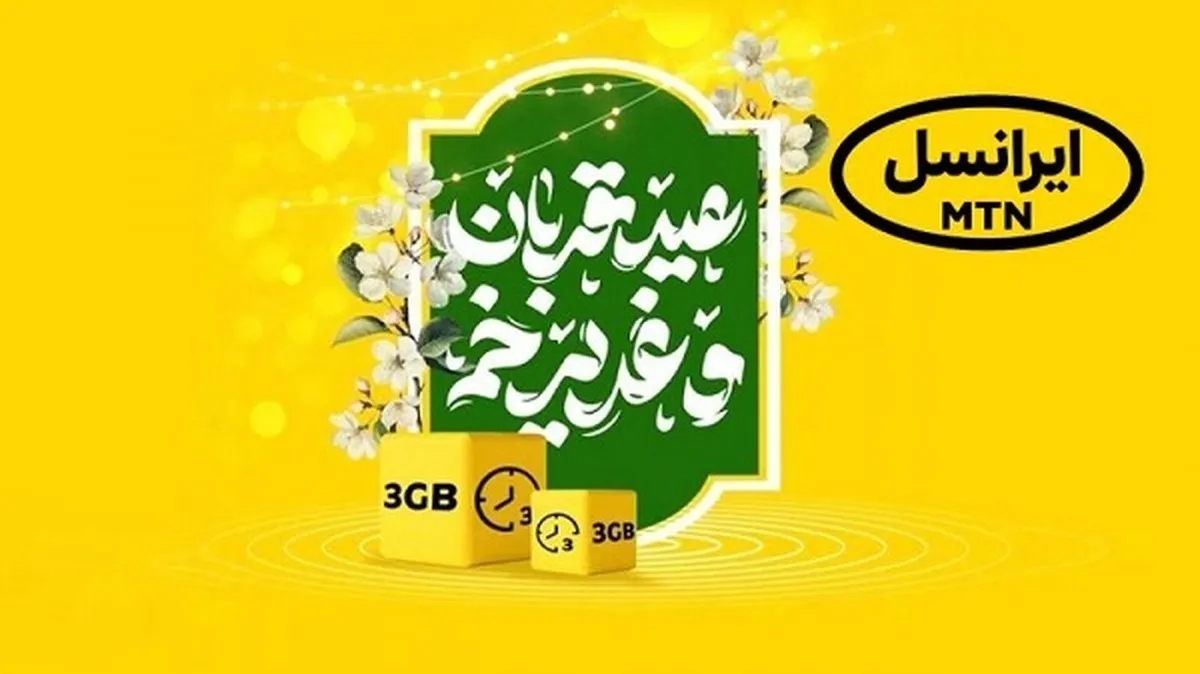 نحوه فعالسازی بسته اینترنت رایگان ایرانسل عید قربان