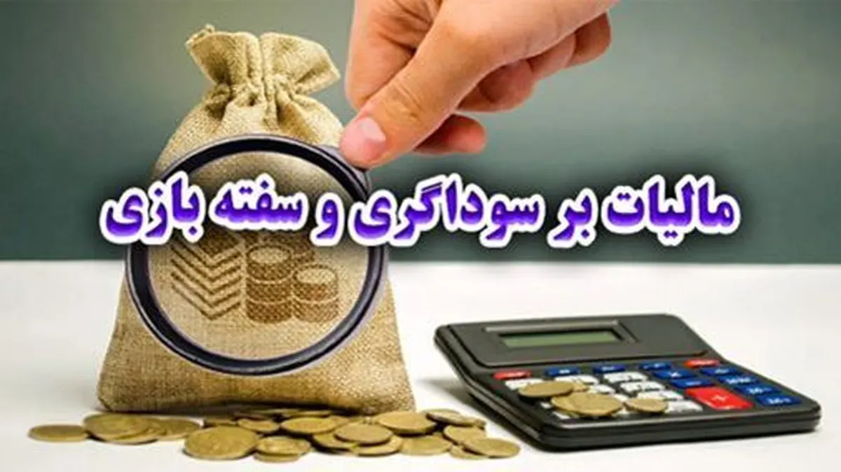 مالیات بر سوداگری به کسب سودهای نجومی دلالان پایان می دهد