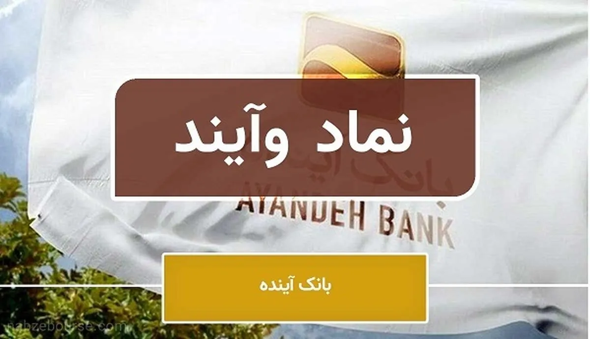 تمدید مدت زمان خرید سهام بانک آینده با نماد «وآیند»