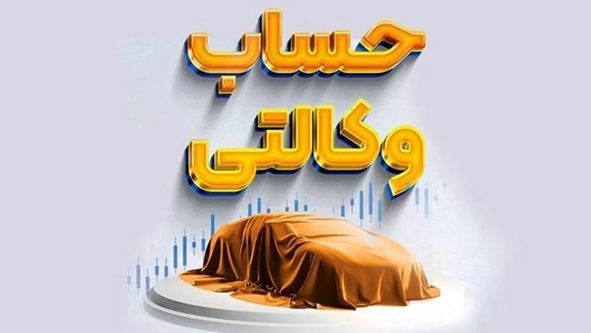 شرط حساب وکالتی از ثبت نام ایران خودرو حذف شد
