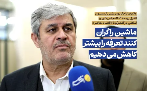 ماشین را گران کنند تعرفه را بیشتر کاهش می‌دهیم