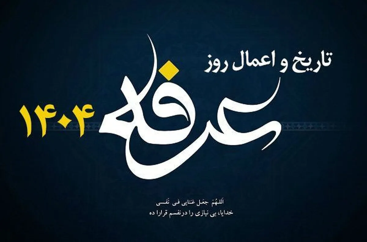 تاریخ دقیق روز عرفه ۱۴۰۴ + متن و صوت دعای عرفه