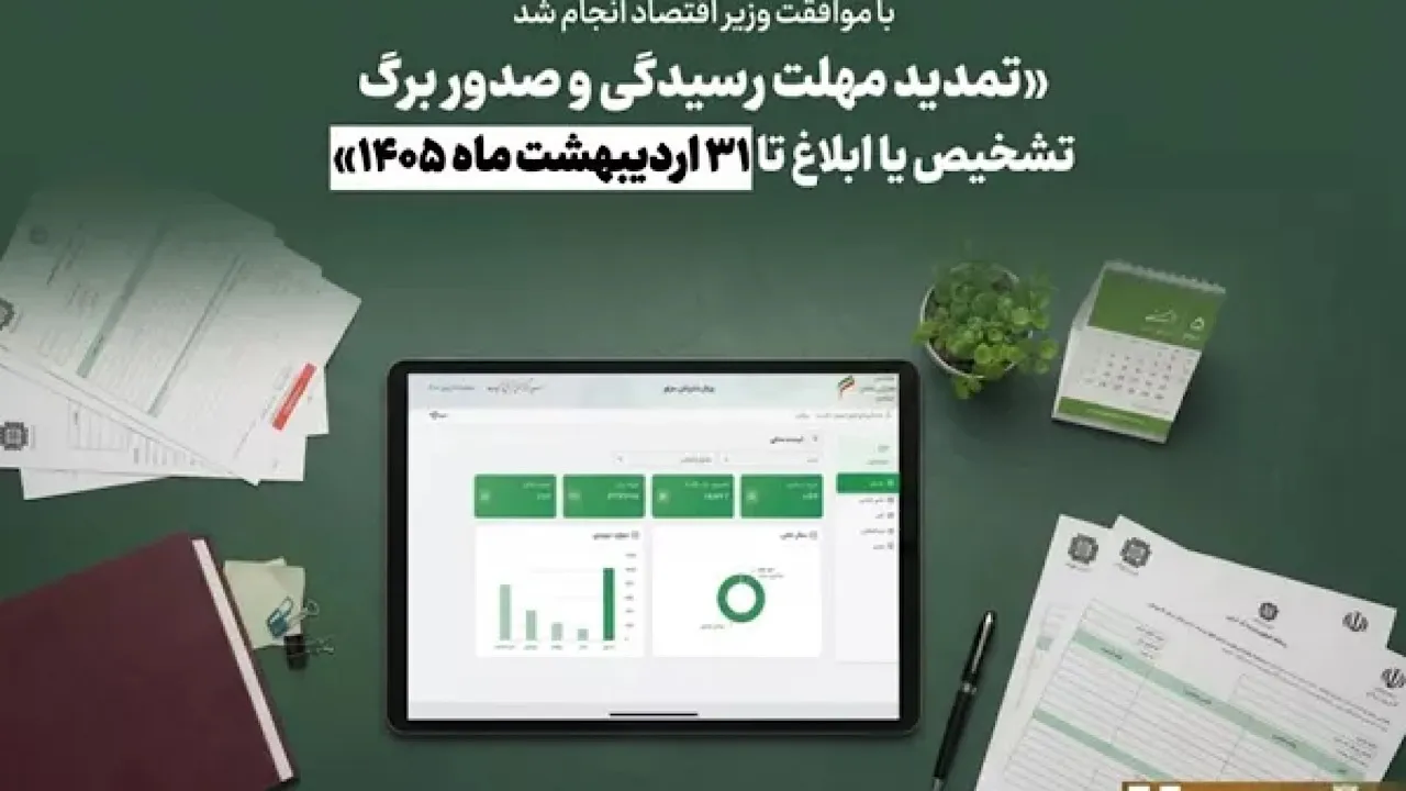 تمدید مهلت رسیدگی و صدور برگ تشخيص یا ابلاغ تا ۳۱ اردیبهشت ماه ۱۴۰۵