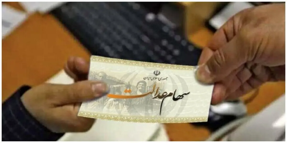 مبلغ سود سهام عدالت ۱۴۰۳ مشخص شد