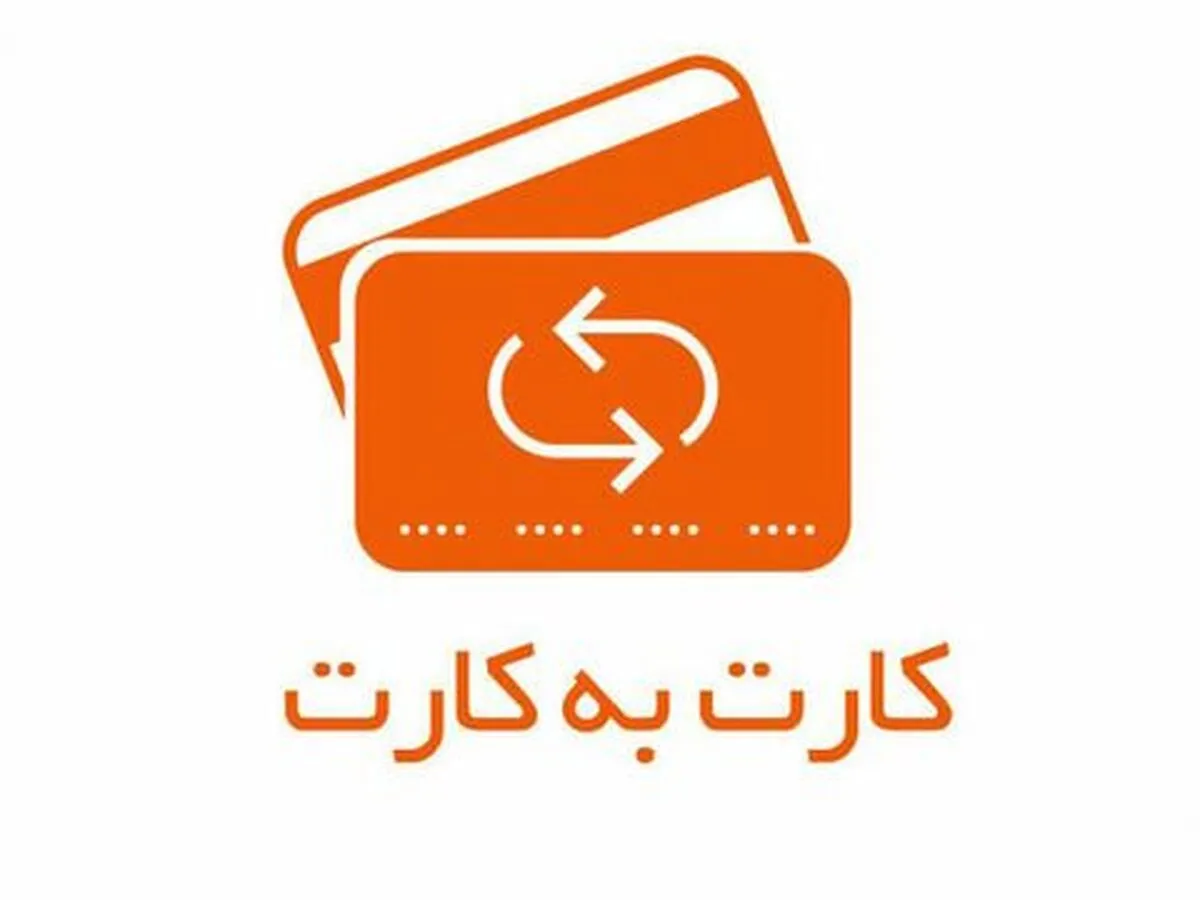 ممنوعیت کارت‌به‌کارت برای افراد بدون پرونده مالیاتی باطل شد