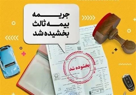 آغاز بخشودگی ۱۰۰درصدی جرایم بیمه شخص ثالث از امروز