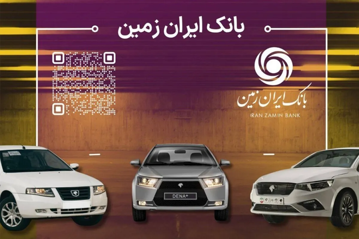 آمادگی بانک ایران زمین برای معرفی حساب وکالتی جهت خرید محصولات ایران خودرو
