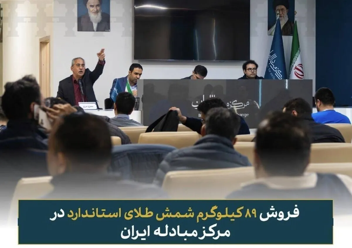 فروش ۸۹ کیلوگرم شمش طلا در مرکز مبادله ایران