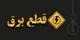 برق ٧٥ شعبه بانک و دستگاه اجرایی پرمصرف در شهرستانهای استان تهران قطع شد