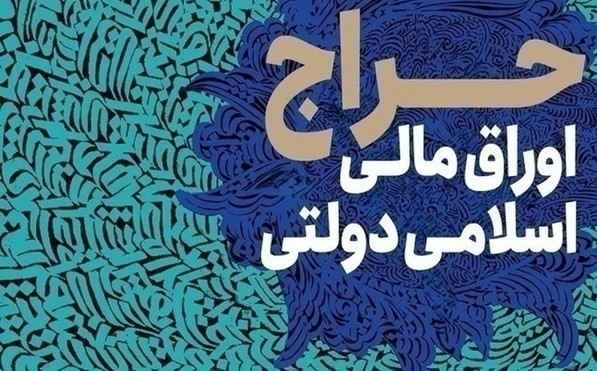 نتیجه شانزدهمین مرحله از حراج اوراق مالی اسلامی دولتی در سال ۱۴۰۴