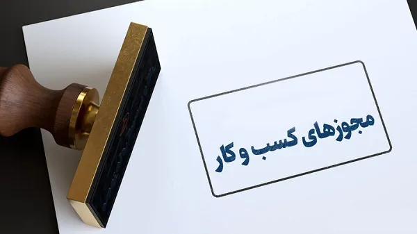 انتشار فهرست کسب و کارهایی که دریافت مجوز از مسیر قانونی غیرممکن است