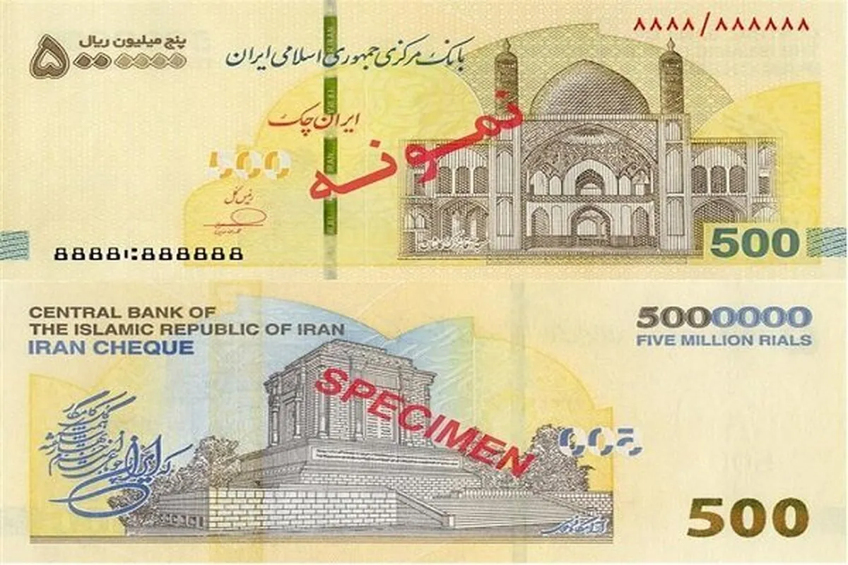 عرضه ایران‌چک ۵ میلیون ریالی در شبکه بانکی+ ۱۱ ویژگی امنیتی