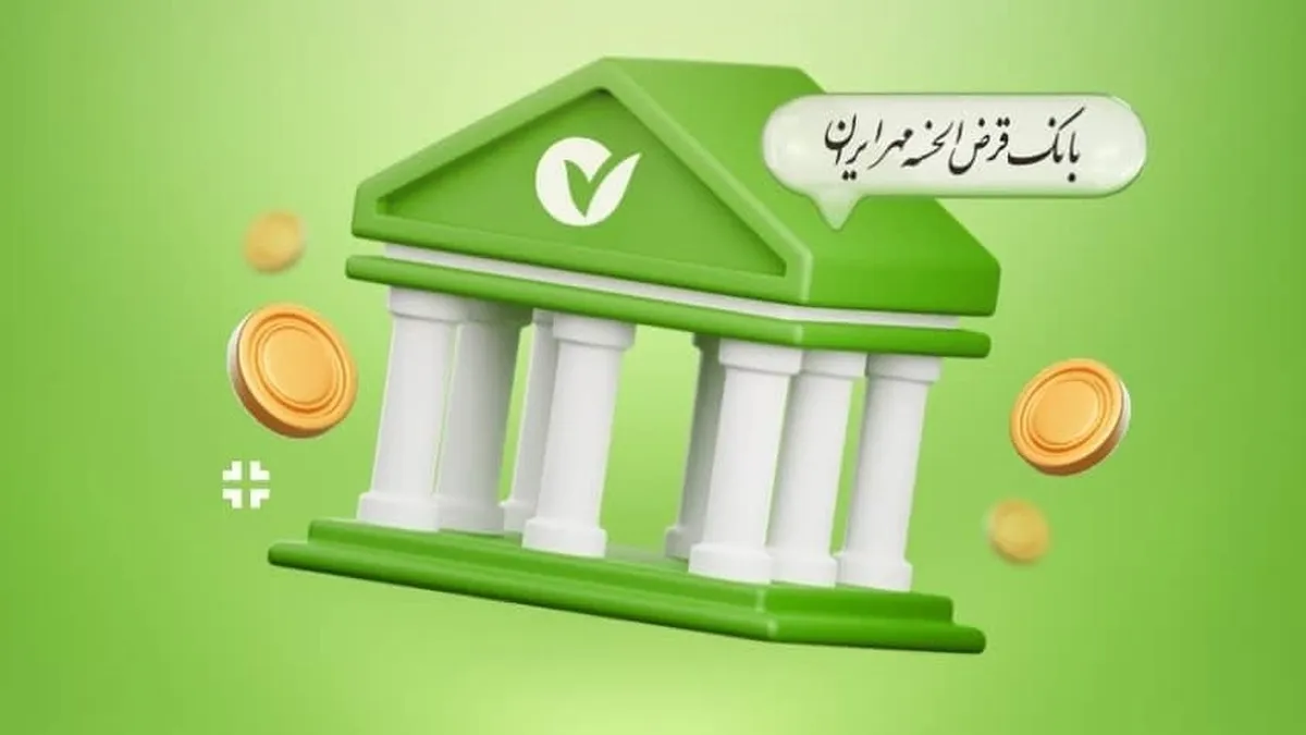 شرایط وام ۴۰۰ میلیونی بانک مهر
