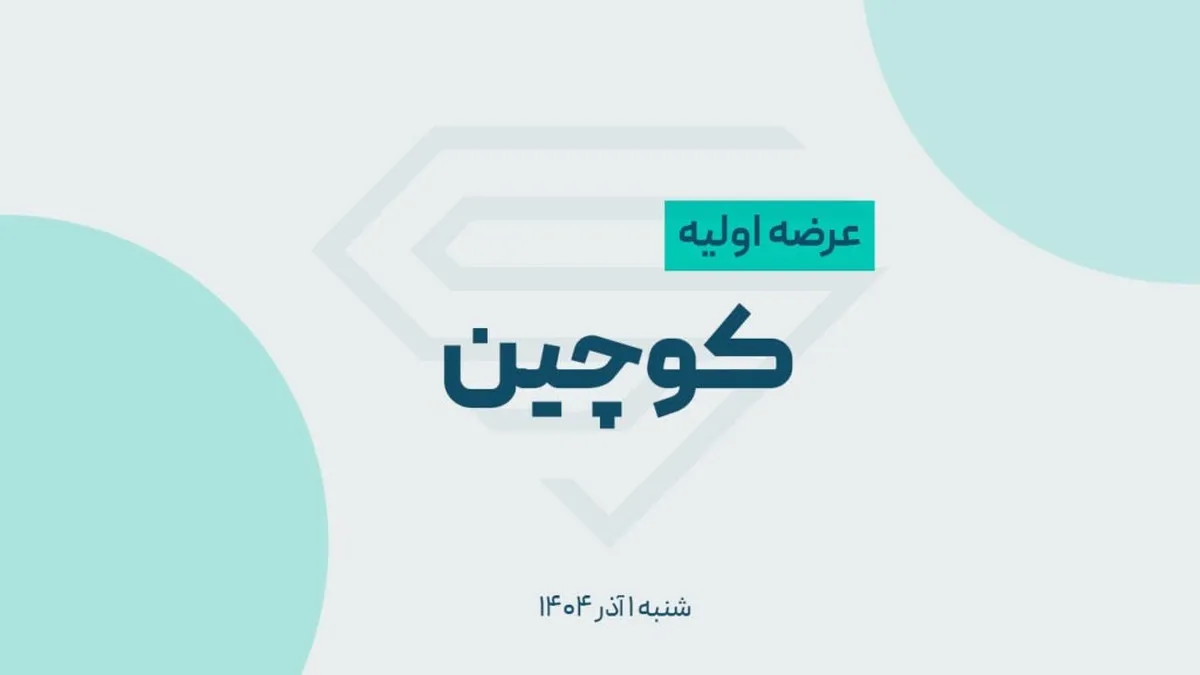 زمان و نقدینگی عرضه اولیه کوچین