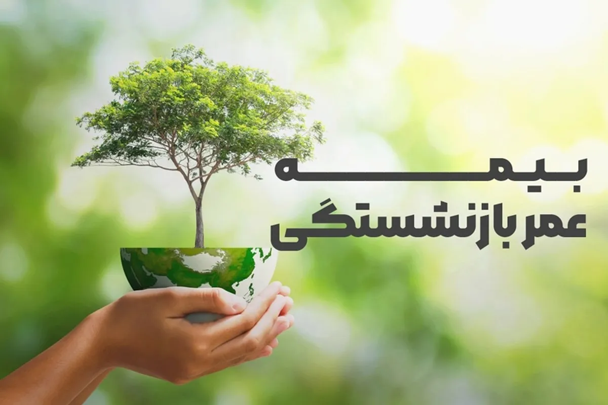 سقف بیمه عمر بازنشستگان تامین اجتماعی در ۱۴۰۴ چقدر است؟