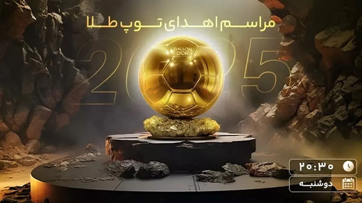 ساعت برگزاری مراسم توپ طلا ۲۰۲۵+ جزییات کامل و لیست جوایز