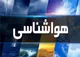 هواشناسی ایران ۱۱ بهمن؛ هشدار ورود موج جدید بارندگی در جنوب