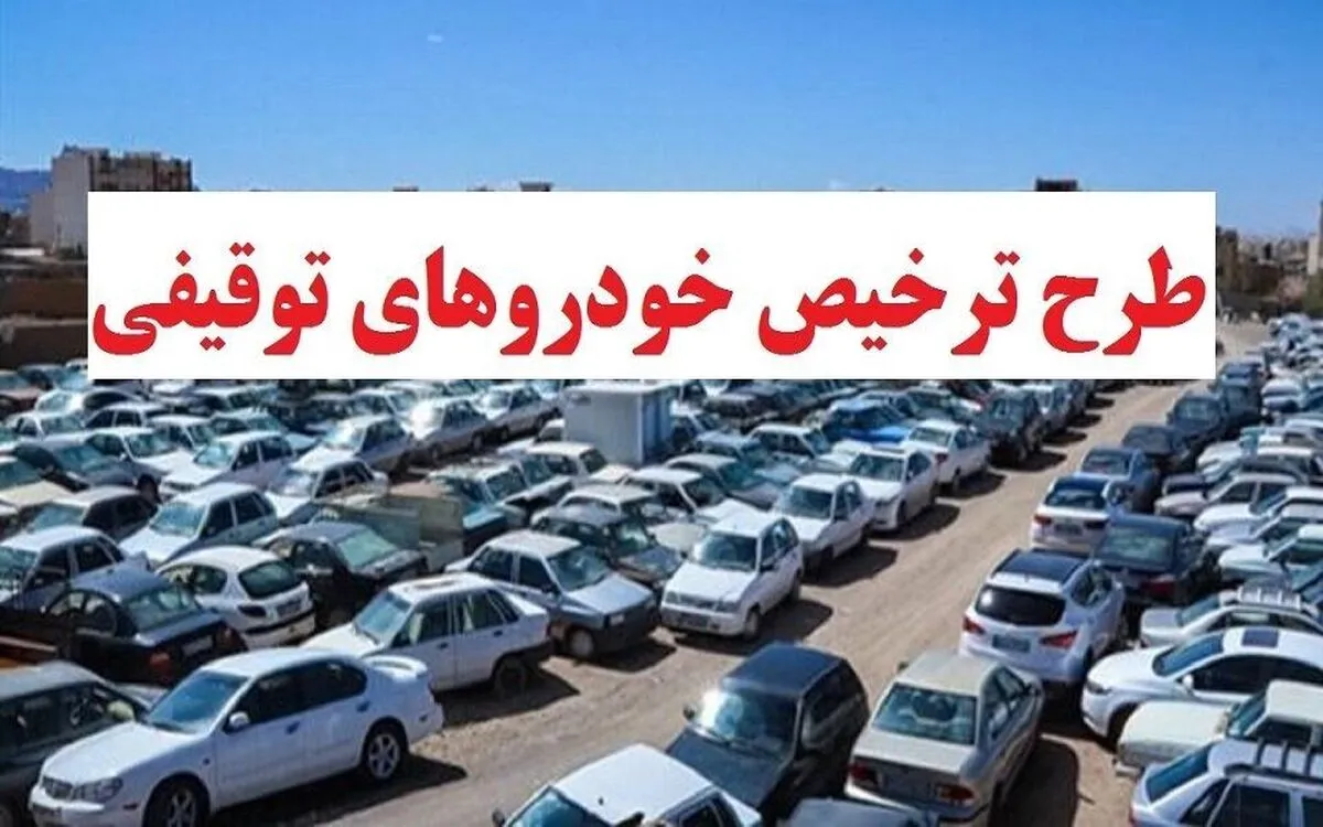 جزییات ترخیص خودرو‌ها و موتورسیکلت‌های توقیفی بهمن ۱۴۰۴