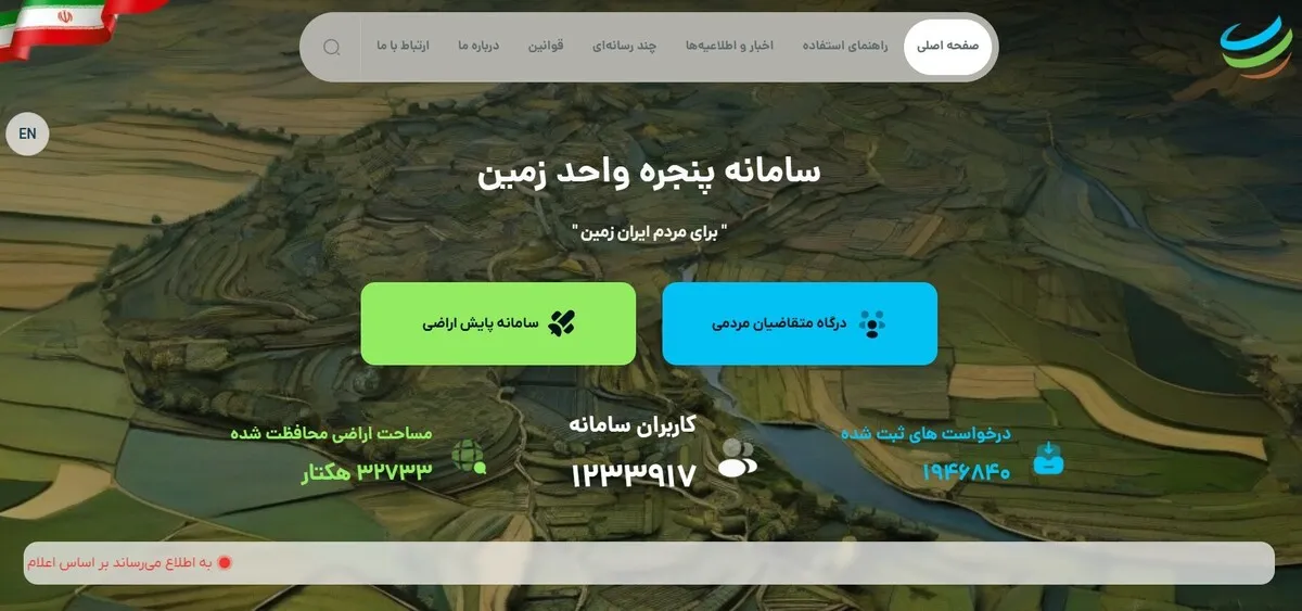 حضور ۱.۹ میلیون نفر در سامانه درخواست خدمات زمین
