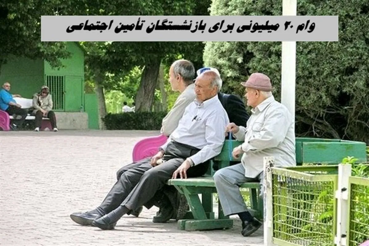 وام ۲۰ میلیونی برای بازنشستگان تأمین اجتماعی
