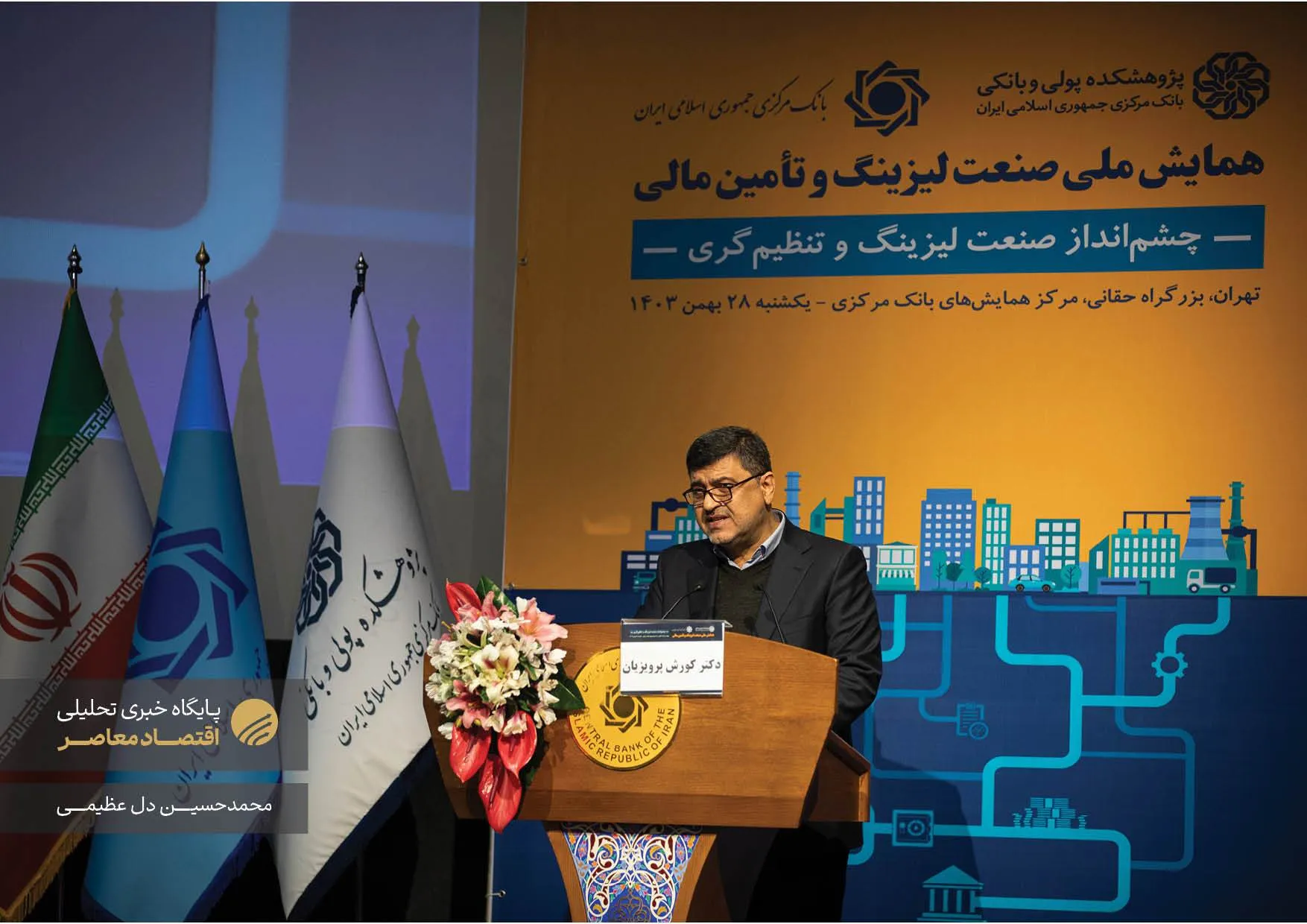 نخستین همایش ملی صنعت لیزینگ و تامین مالی امروز (۲۷ بهمن) با حضور محمدرضا فرزین، رئیس کل بانک مرکزی، کوروش پرویزیان، رئیس پژوهشکده پولی بانکی و جمعی از فعالان این حوزه در سالن همایش‌های بانک مرکزی برگزار شد. این همایش با هدف بررسی چالش‌ها و فرصت‌های صنعت لیزینگ و نقش آن در تامین مالی کشور برگزار گردید.
