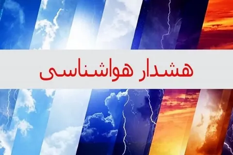 اعلام هشدار سطح نارنجی هواشناسی برای ۴ استان