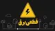 برنامه قطعی برق استان تهران چهارشنبه ۸ اسفند ۱۴۰۳
