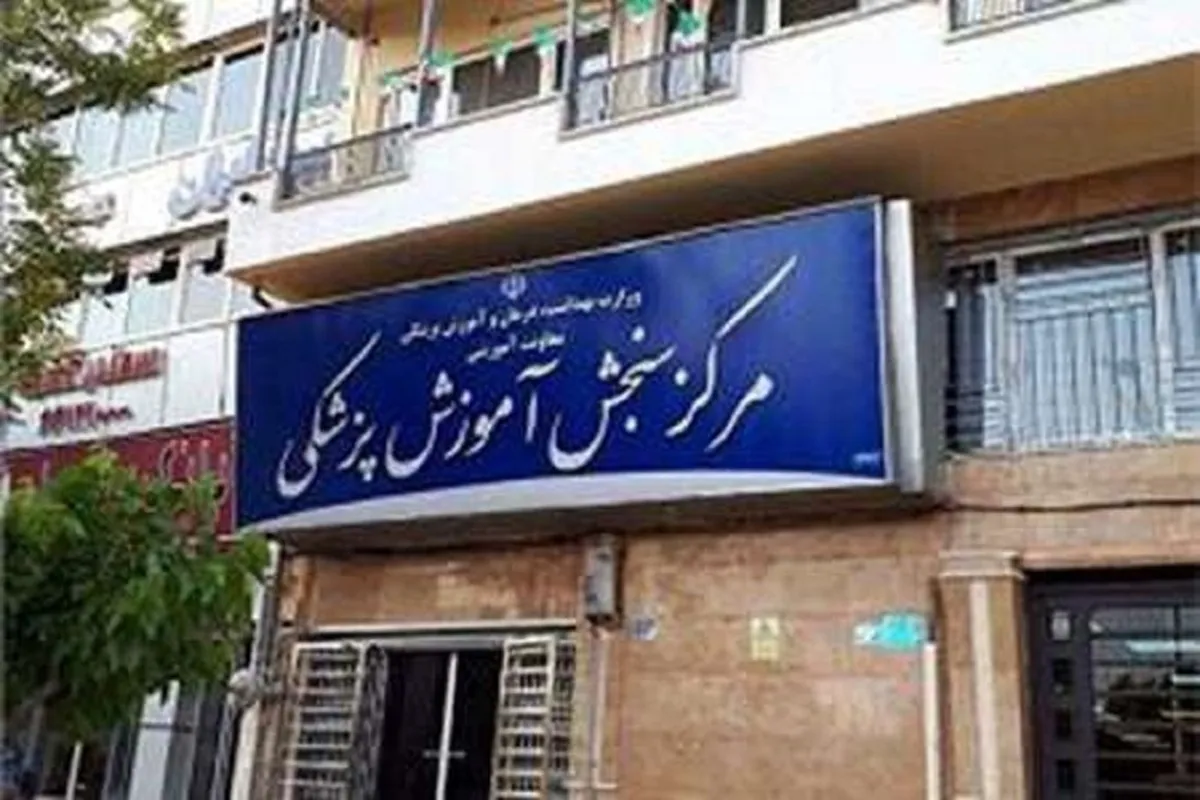 اطلاعیه آزمون دکتری وزارت بهداشت ۱۴۰۴