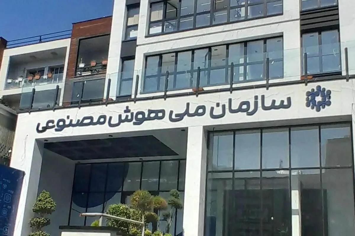 آینده هوش مصنوعی ایران؛ کشمکش بر سر متولی