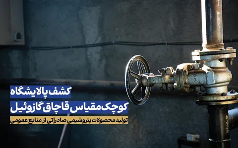 کشف پالایشگاه‌ کوچک‌مقیاس قاچاق گازوئیل