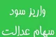آخرین جزئیات از واریز سود سهام عدالت