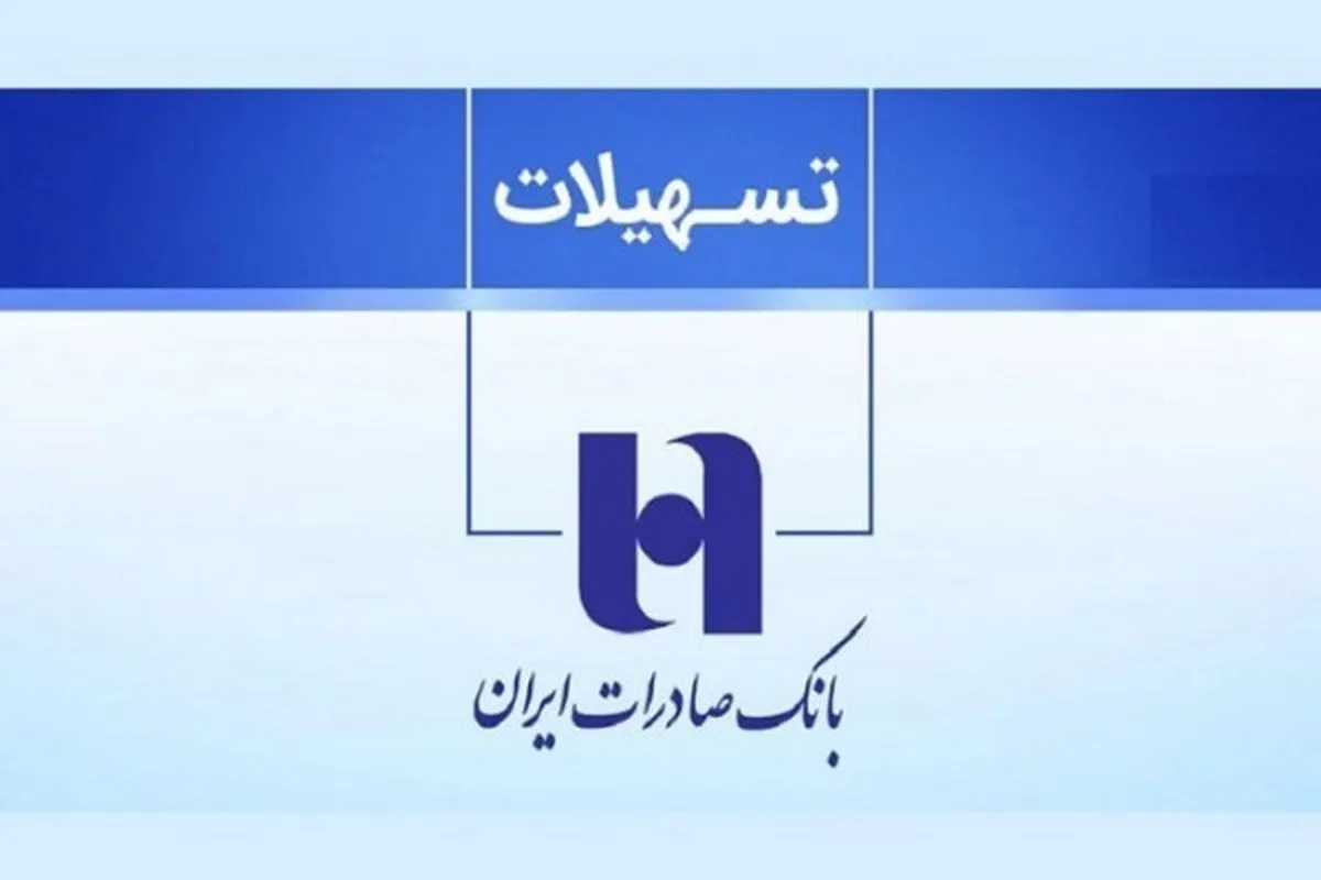 شرایط دریافت وام سپینو بانک صادرات
