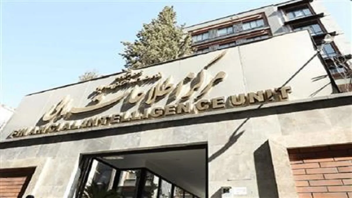 اطلاعیه مرکز اطلاعات مالی درباره پرونده ایران در FATF و رسیدگی به لوایح دوگانه