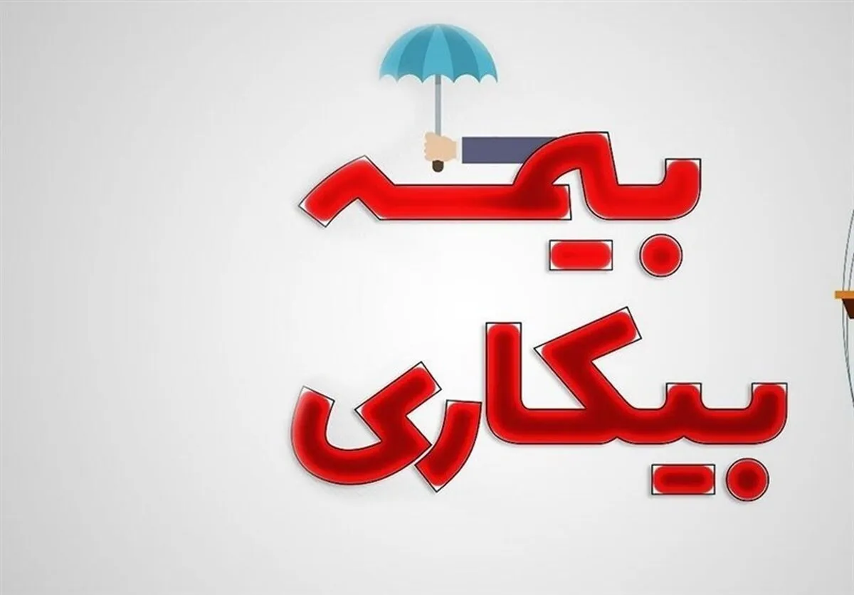 شرایط پرداخت بیمه بیکاری تغییر کرد