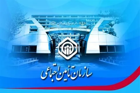 اطلاعیه مهم سازمان تامین اجتماعی درباره بازنشستگان