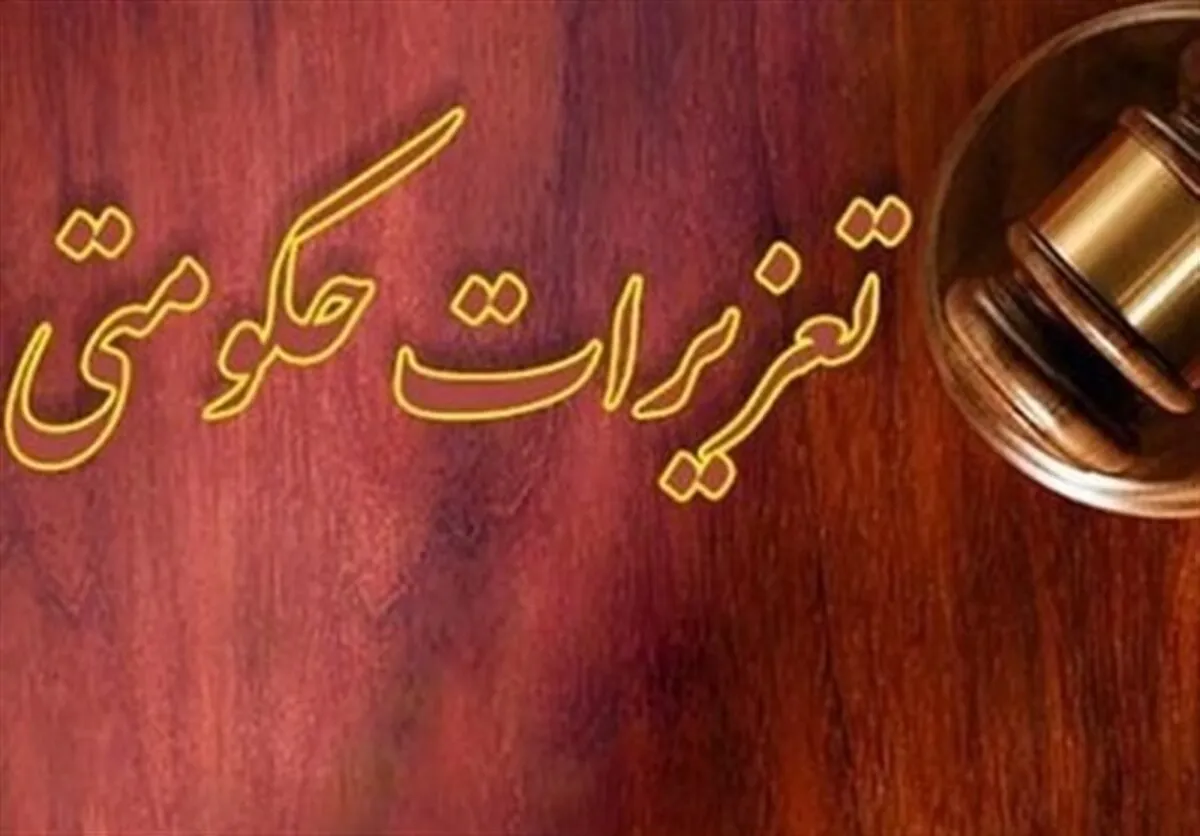 رئیس جدید سازمان تعزیرات منصوب شد