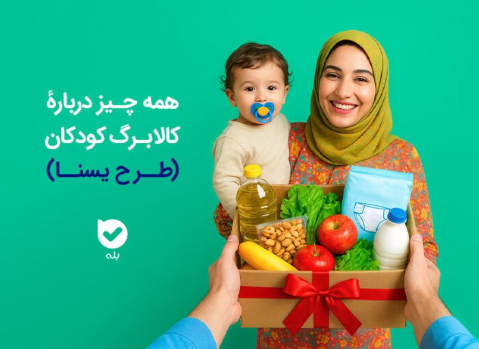 کالا برگ کودکان زیر پنج سال