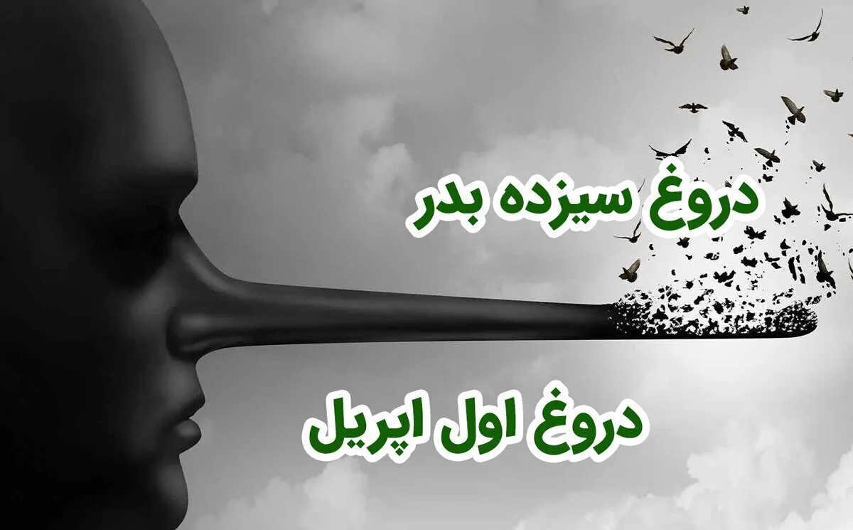 دروغ سیزده چیست؟