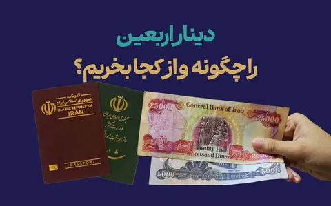 دینار اربعین  را چگونه  و از کجا بخریم؟